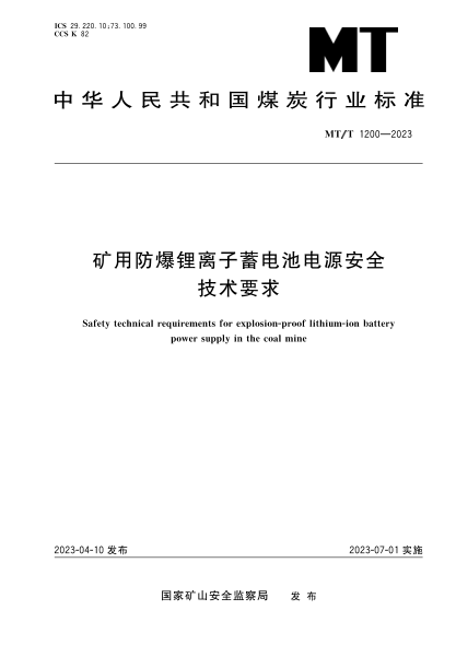 MT/T 1200-2023 礦用防爆鋰離子蓄電池電源安全技術(shù)要求