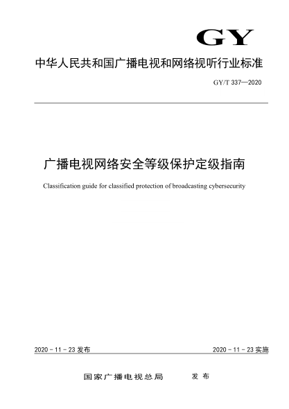 GY/T 337-2020 廣播電視網(wǎng)絡(luò )安全等級保護定級指南