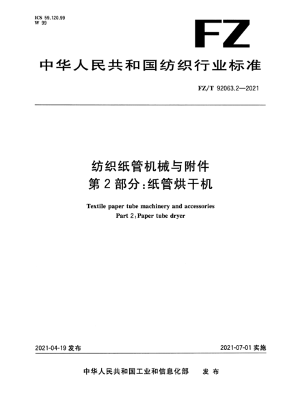 FZ/T 92063.2-2021 紡織紙管機械與附件 第2部分:紙管烘干機