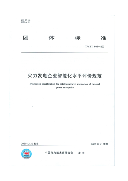 T/CET 601-2021 火力發(fā)電企業(yè)智能化水平評價(jià)規范