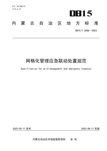 DB15/T 3006-2023 網(wǎng)格化管理應急聯(lián)動(dòng)處置規范