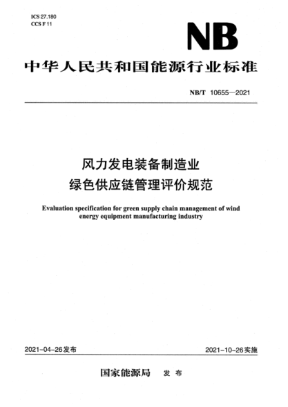 NB/T 10655-2021 風(fēng)力發(fā)電裝備制造業(yè)綠色供應鏈管理評價(jià)規范