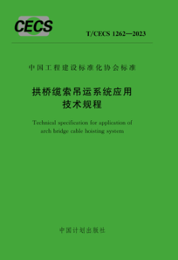 T/CECS 1262-2023 拱橋纜索吊運系統應用技術(shù)規程
