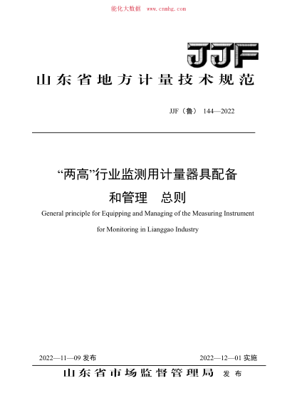 JJF(魯) 144-2022 “兩高”行業(yè)監測用計量器具配備和管理 總則