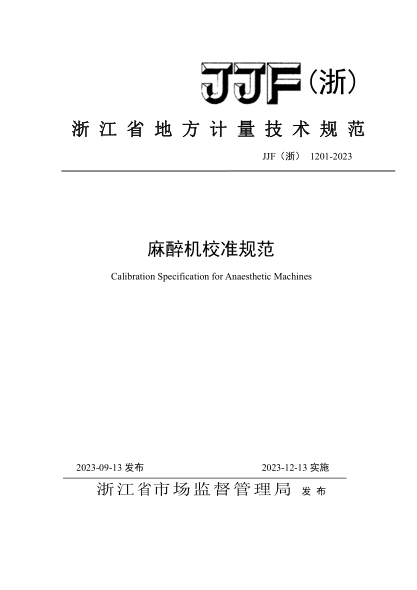 JJF(浙) 1201-2023 麻醉機校準規范