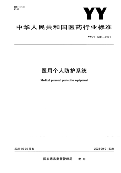 YY/T 1780-2021 醫用個(gè)人防護系統