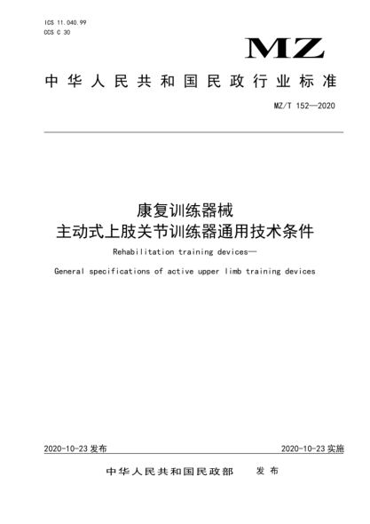 MZ/T 152-2020 康復訓練器械 主動(dòng)式上肢關(guān)節訓練器通用技術(shù)條件