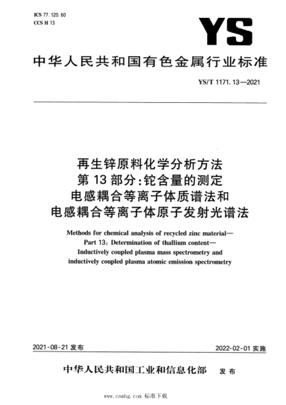 YS/T 1171.13-2021 再生鋅原料化學(xué)分析方法 第13部分:鉈含量的測定 電感耦合等離子體質(zhì)譜法和電感耦合等離子體原子發(fā)射光譜法