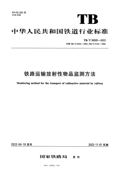TB/T 30005-2022 鐵路運輸放射性物品監測方法