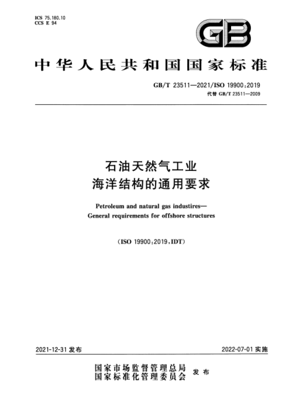 GB/T 23511-2021石油天然氣工業(yè) 海洋結構的通用要求Petroleum and natural gas industires—eneral requirements for offshore structures