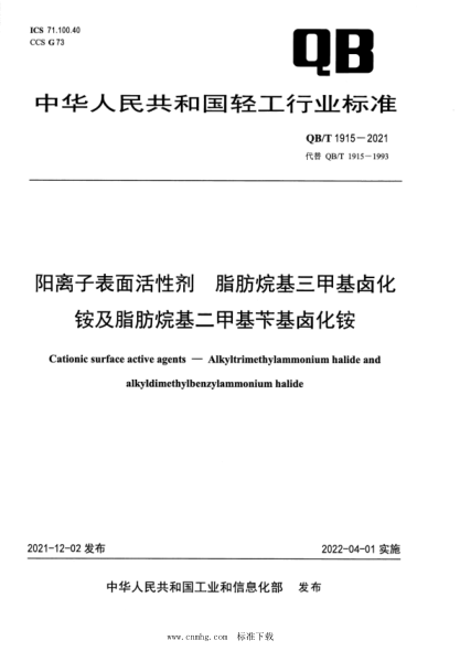 QB/T 1915-2021 陽(yáng)離子表面活性劑 脂肪烷基三甲基鹵化銨及脂肪烷基二甲基芐基鹵化銨