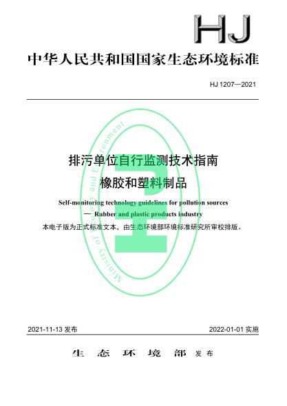 HJ 1207-2021 排污單位自行監測技術(shù)指南 橡膠和塑料制品