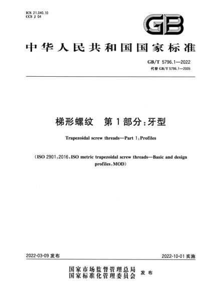 GB/T 5796.1-2022梯形螺紋 第1部分:牙型Trapezoidal screw threads—Part 1: Profiles