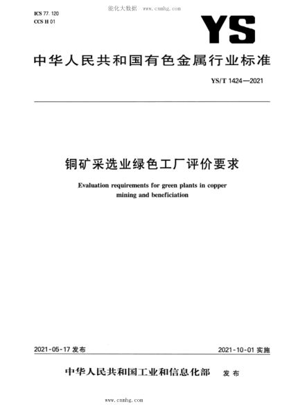 YS/T 1424-2021 銅礦采選業(yè)綠色工廠(chǎng)評價(jià)要求