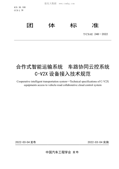 T/CSAE 248-2022 合作式智能運輸系統 車(chē)路協(xié)同云控系統 C-V2X設備接入技術(shù)規范
