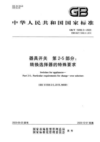 GB/T 15092.3-2023 器具開(kāi)關(guān) 第2-5部分:轉換選擇器的特殊要求