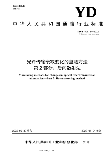 YD/T 629.2-2022 光纖傳輸衰減變化的監測方法 第2部分：后向散射法