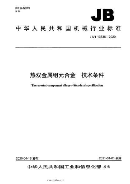 JB/T 13636-2020 熱雙金屬組元合金 技術(shù)條件
