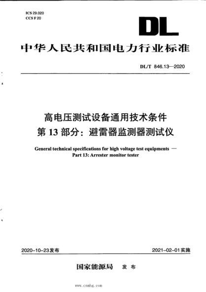 DL/T 846.13-2020 高電壓測試設備通用技術(shù)條件 第13部分:避雷器監測器測試儀