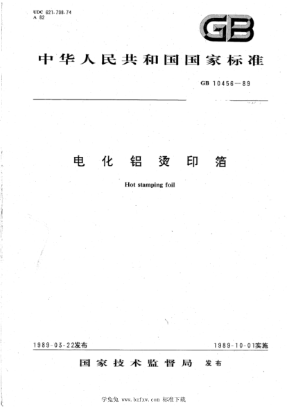BB/T 0031-2006 電化鋁燙印箔(GB 10456-1989 調整)