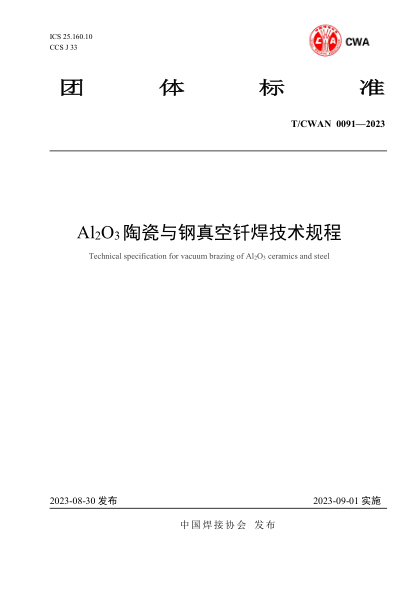 T/CWAN 0091-2023 Al2O3陶瓷與鋼真空釬焊技術(shù)規程
