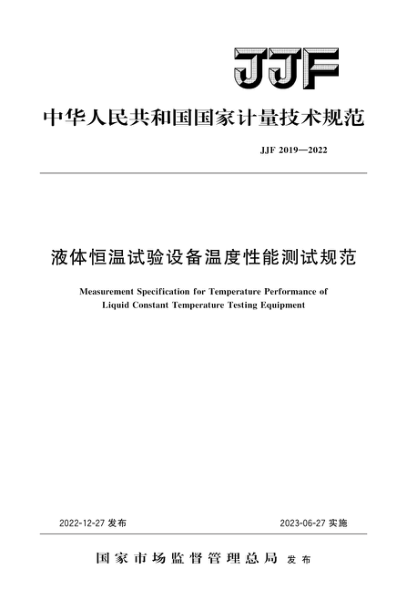 JJF 2019-2022 液體恒溫試驗設備溫度性能測試規范