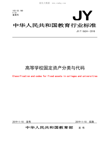 JY/T 0624-2018 高等學(xué)校固定資產(chǎn)分類(lèi)與代碼