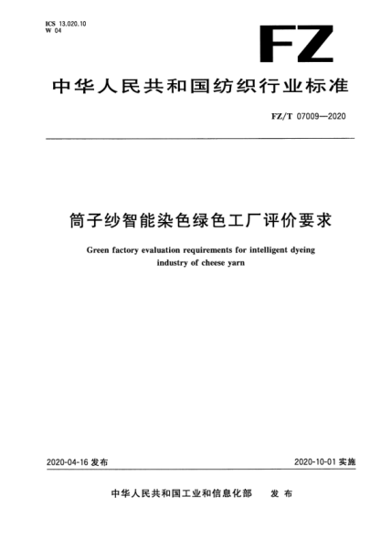 FZ/T 07009-2020 筒子紗智能染色綠色工廠(chǎng)評價(jià)要求