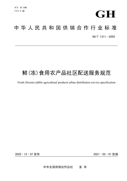 GH/T 1311-2020 鮮(凍)食用農產(chǎn)品社區配送服務(wù)規范