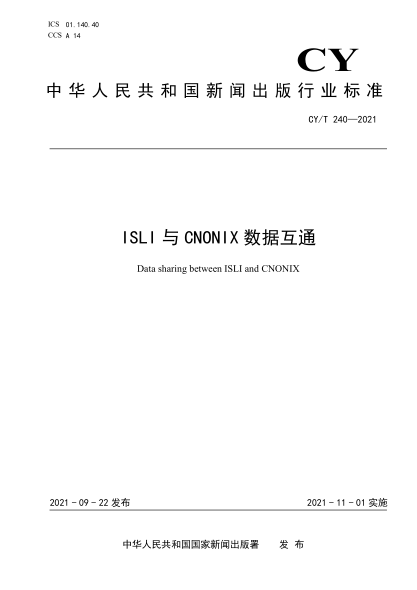 CY/T 240-2021 ISLI與CNONIX數據互通
