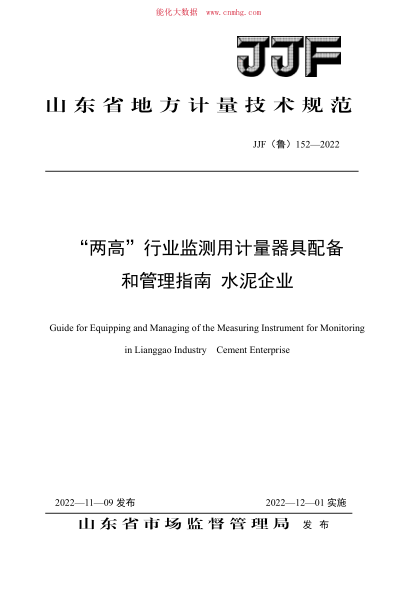 JJF(魯) 152-2022 “兩高”行業(yè)監測用計量器具配備和管理指南 水泥企業(yè)