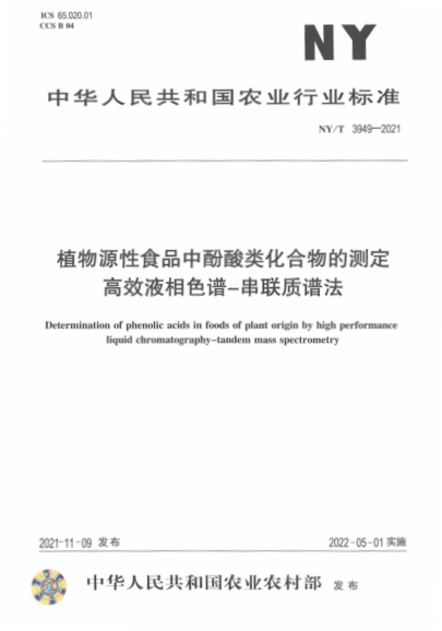  NY/T 3949-2021 植物源性食品中酚酸類(lèi)化合物的測定 高效液相色譜-串聯(lián)質(zhì)譜法