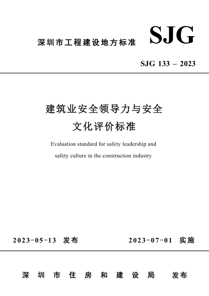 SJG 133-2023 建筑業(yè)安全領(lǐng)導力與安全文化評價(jià)標準