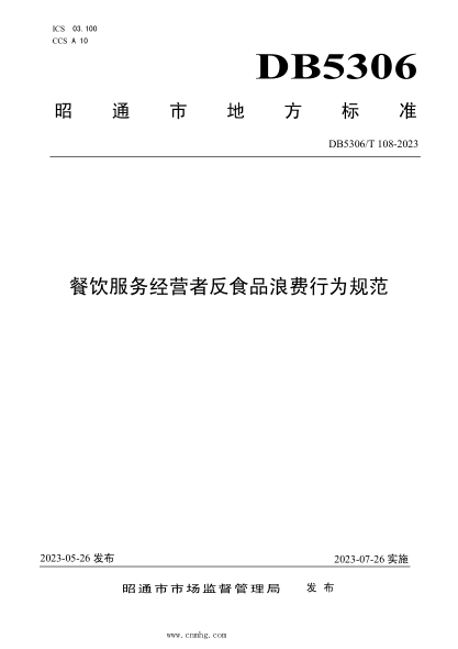DB5306/T 108-2023 餐飲服務(wù)經(jīng)營(yíng)者反食品浪費行為規范