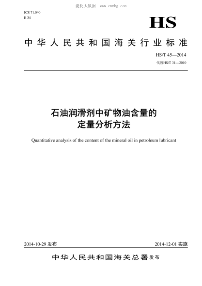 HS/T 45-2014 石油潤滑劑中礦物油含量的定量分析方法