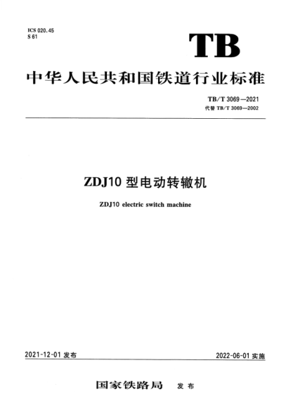 TB/T 3069-2021 ZDJ10型電動(dòng)轉轍機