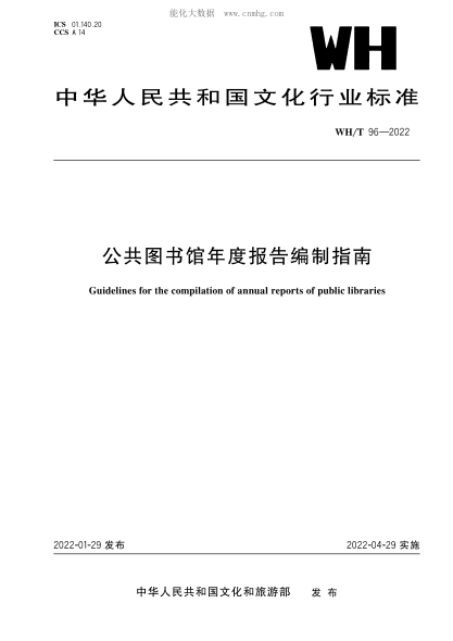 WH/T 96-2022 公共圖書(shū)館年度報告編制指南