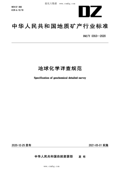 DZ/T 0353-2020 地球化學(xué)詳查規范