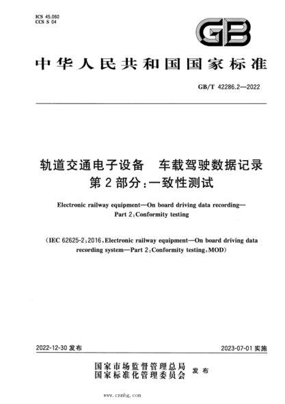 GB/T 42286.2-2022 軌道交通電子設備 車(chē)載駕駛數據記錄 第2部分:一致性測試