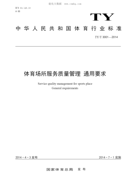 TY/T 3001-2014 體育場(chǎng)所服務(wù)質(zhì)量管理 通用要求