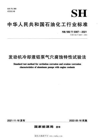 NB/SH/T 0087-2021 發(fā)動(dòng)機冷卻液鋁泵氣穴腐蝕特性試驗法