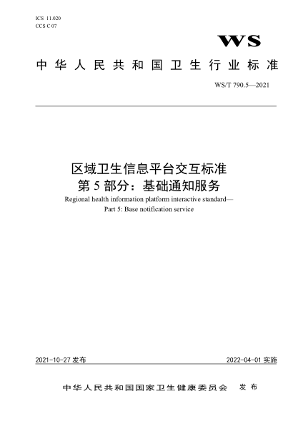 WS/T 790.5-2021 區域衛生信息平臺交互標準 第5部分:基礎通知服務(wù)