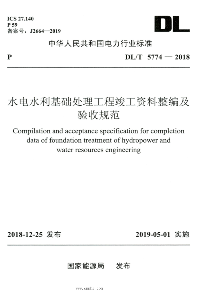 DL/T 5774-2018 高清版 水電水利基礎處理工程竣工資料整編及驗收規范