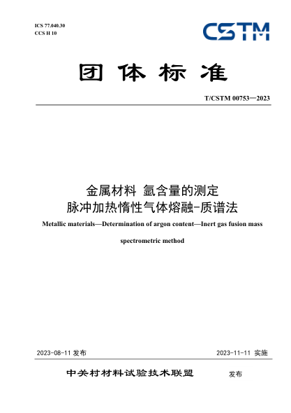 T/CSTM 00753-2023 金屬材料 氬含量的測定 脈沖加熱惰性氣體熔融-質(zhì)譜法