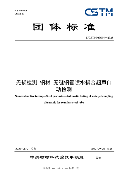 T/CSTM 00674-2023 無(wú)損檢測 鋼材 無(wú)縫鋼管?chē)娝詈铣曌詣?dòng)檢測