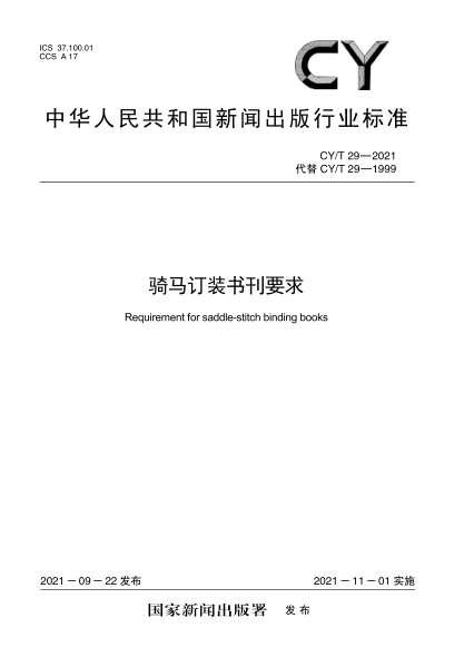 CY/T 29-2021 騎馬訂裝書(shū)刊要求