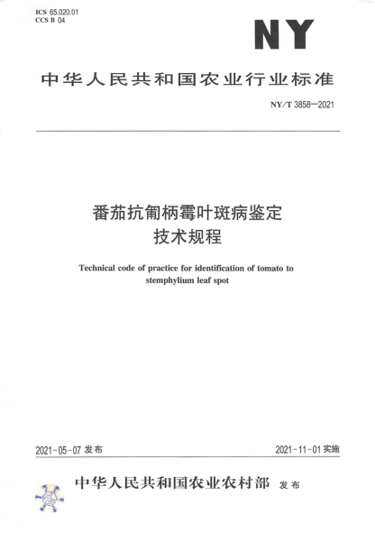 NY/T 3858-2021 番茄抗匍柄霉葉斑病鑒定技術(shù)規程