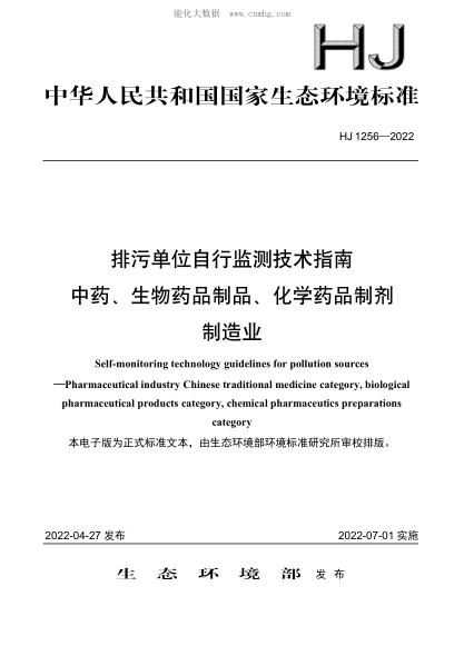 HJ 1256-2022 排污單位自行監測技術(shù)指南 中藥、生物藥品制品、化學(xué)藥品制劑制造業(yè)