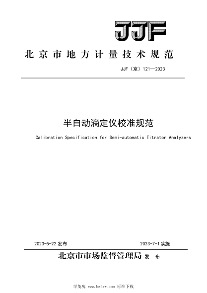 JJF(京) 121-2023 半自動(dòng)滴定儀校準規范