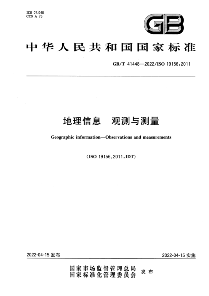 GB/T 41448-2022地理信息 觀(guān)測與測量Geographic information—Observations and measurements
